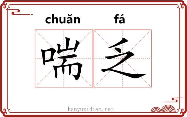 喘乏