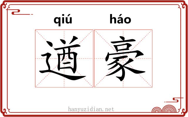 遒豪