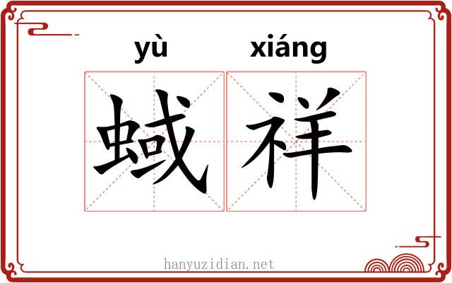 蜮祥