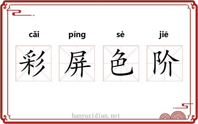 彩屏色阶