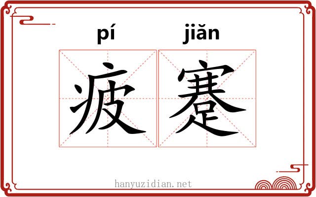 疲蹇