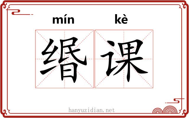 缗课