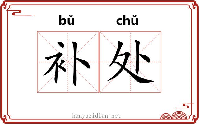 补处