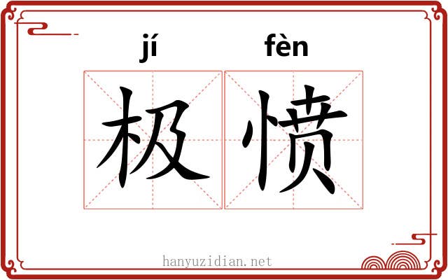 极愤