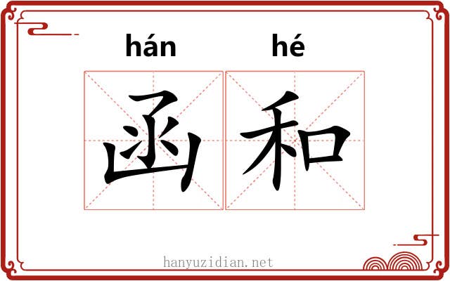函和 函和