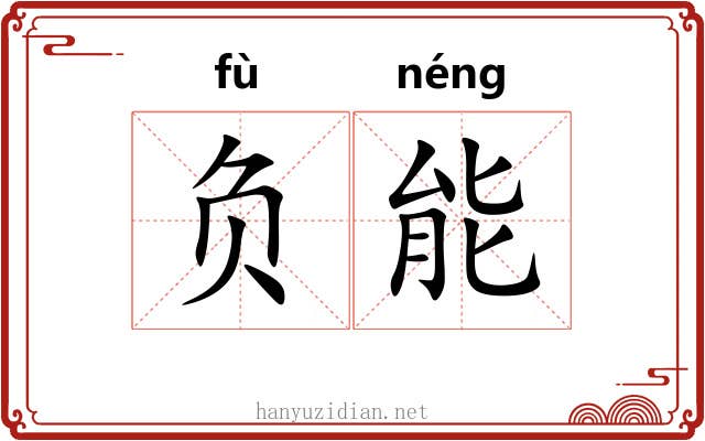 负能 负能
