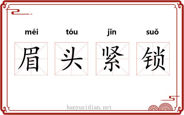 眉头紧锁