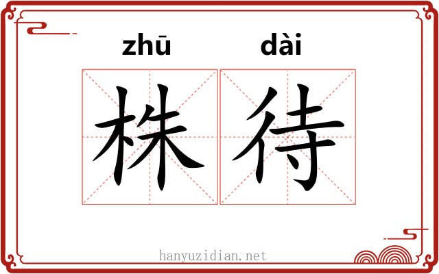 株待