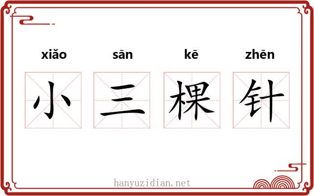 小三棵针 小三棵针