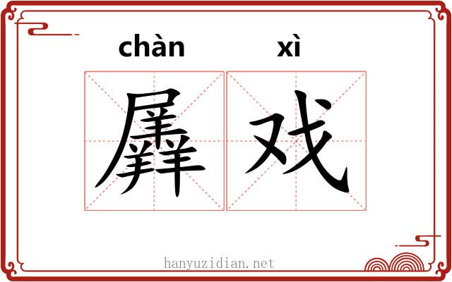 羼戏