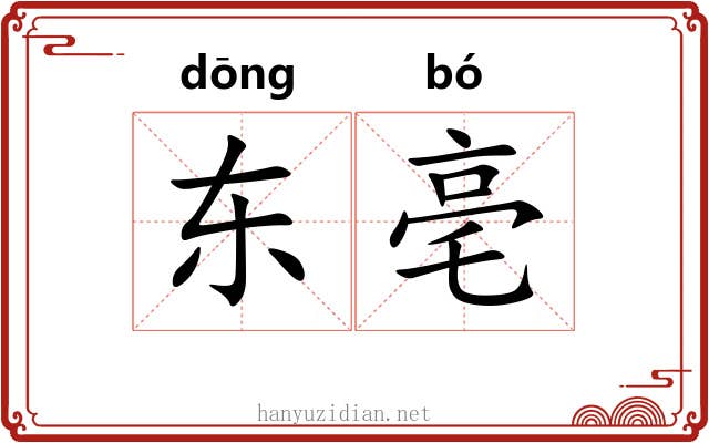东亳