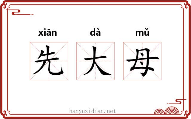 先大母 先大母