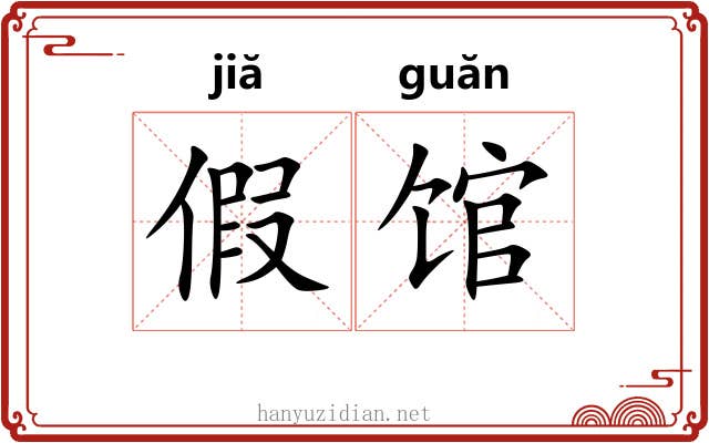 假馆 假馆