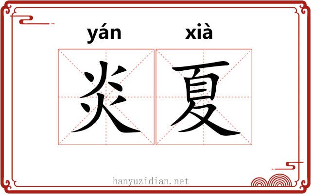炎夏