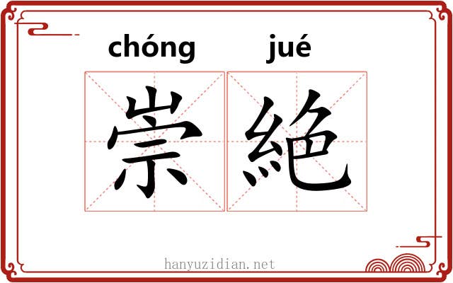 崇絶