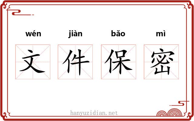 文件保密 文件保密