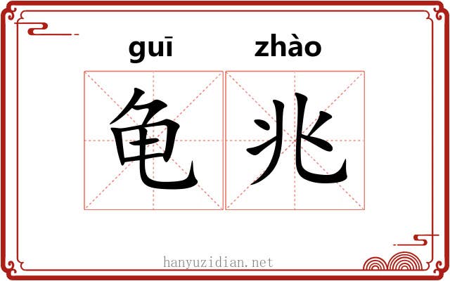 龟兆 龟兆