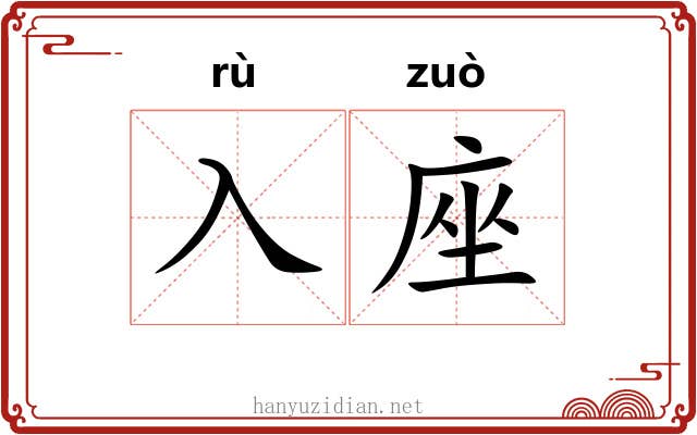 入座