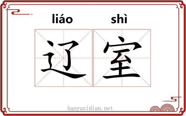 辽室