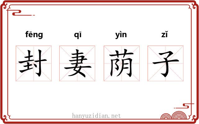 封妻荫子 封妻荫子