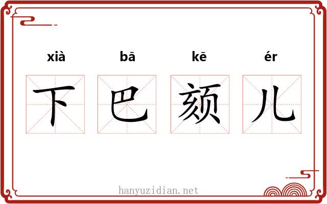 下巴颏儿