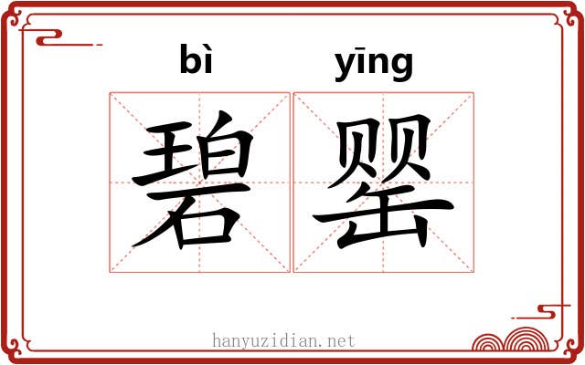 碧罂