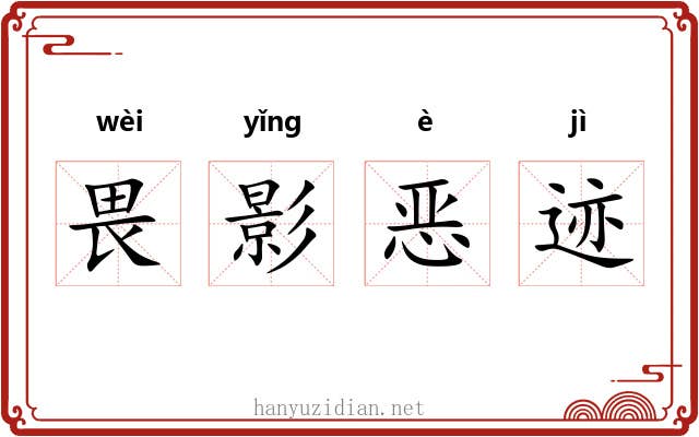 畏影恶迹 畏影恶迹
