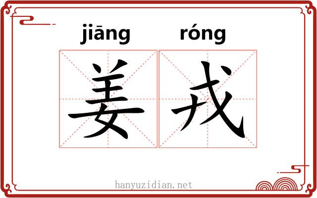 姜戎