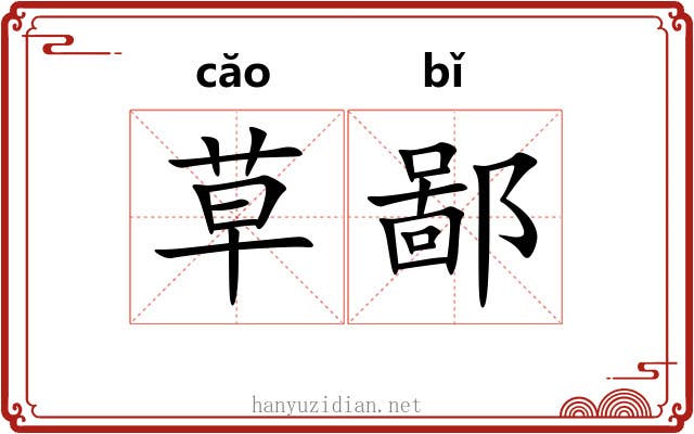 草鄙 草鄙
