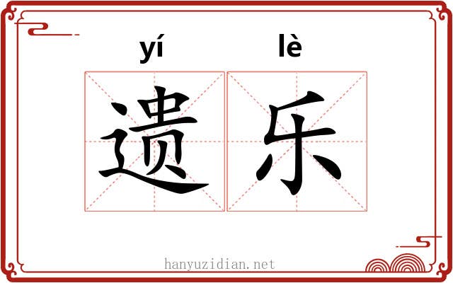 遗乐 遗乐