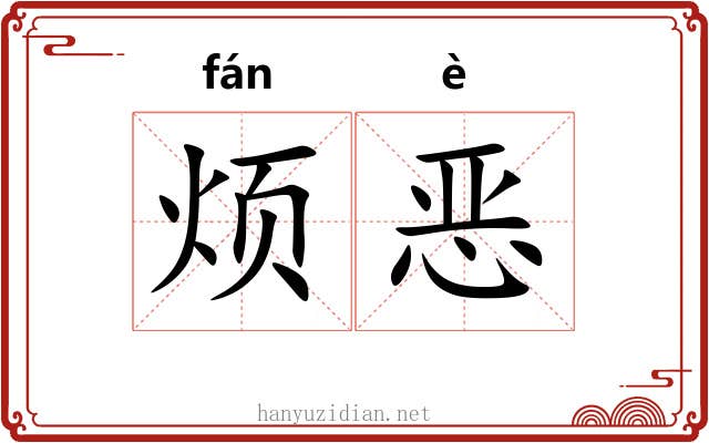 烦恶 烦恶