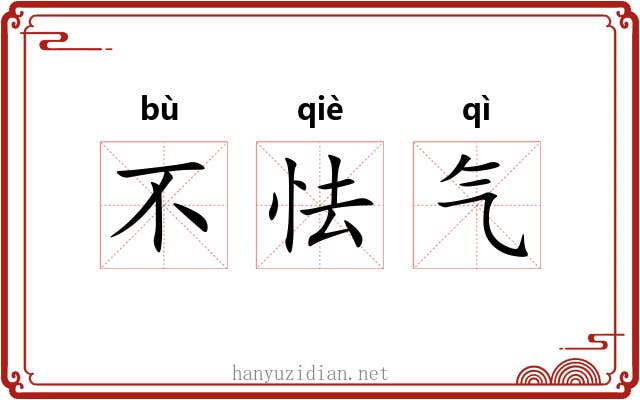 不怯气 不怯气