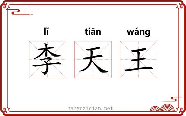 李天王 李天王