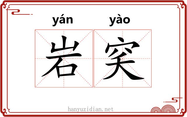 岩穾