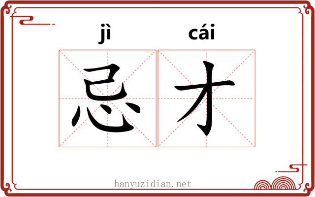 忌才