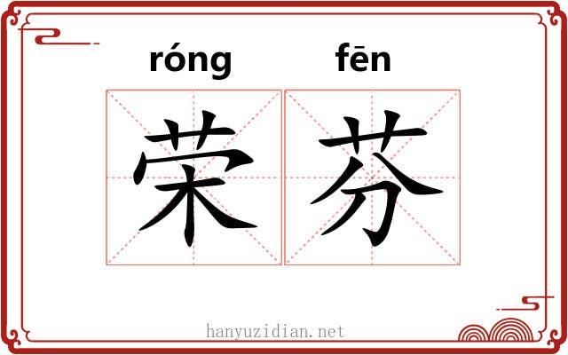 荣芬