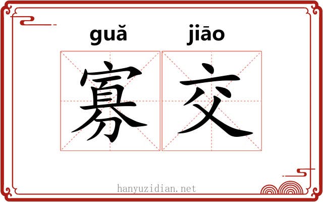 寡交