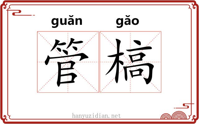 管槁