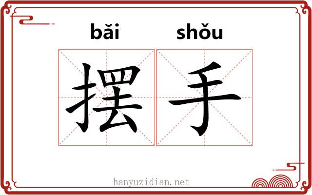 摆手 摆手