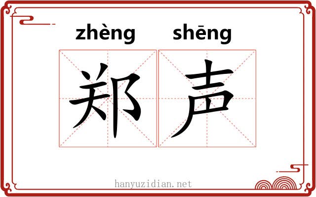 郑声 郑声