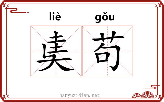 奊苟