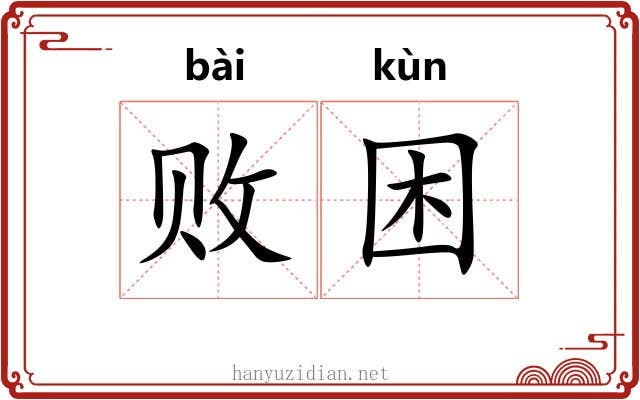 败困 败困