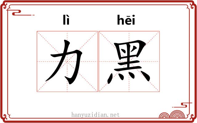 力黑