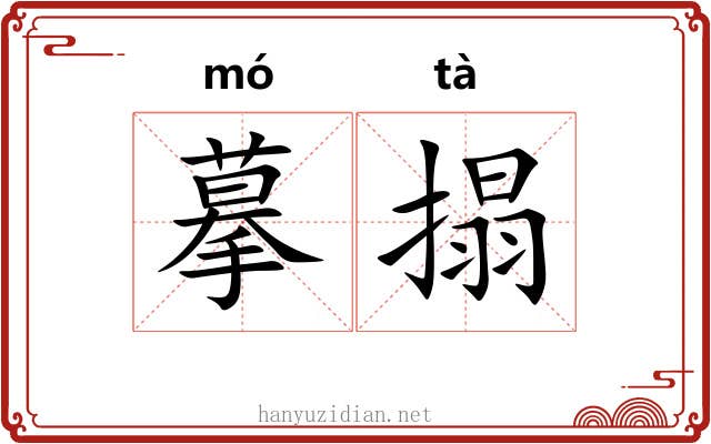 摹搨 摹搨