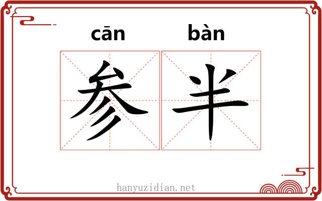 参半 参半