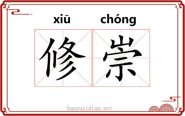 修崇 修崇