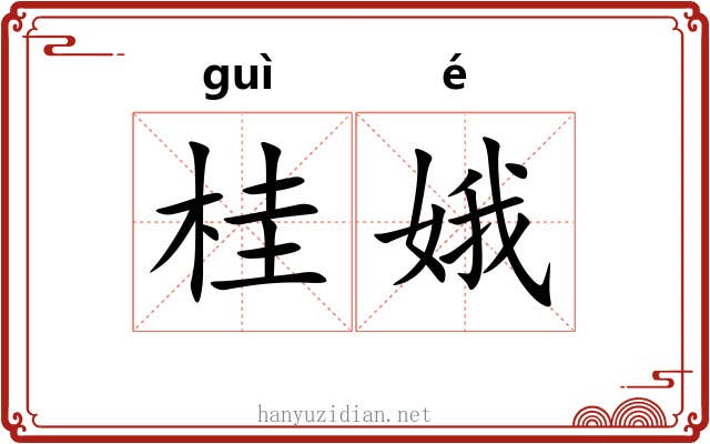 桂娥