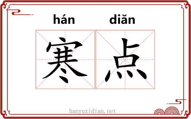 寒点 寒点