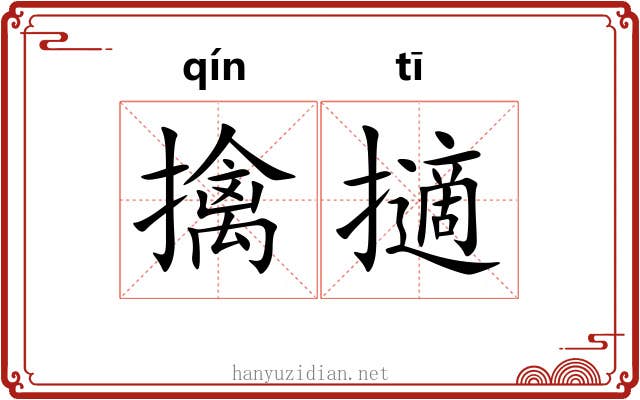 擒擿