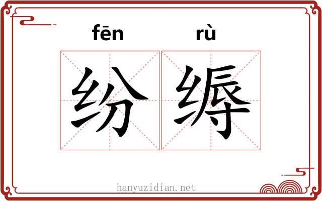 纷缛